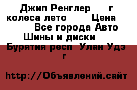 Джип Ренглер 2007г колеса лето R16 › Цена ­ 45 000 - Все города Авто » Шины и диски   . Бурятия респ.,Улан-Удэ г.